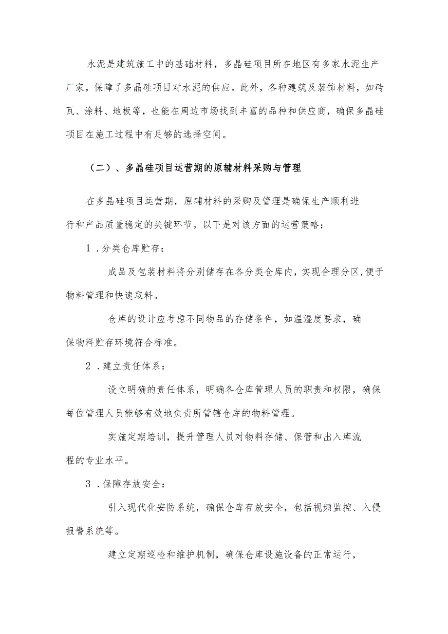 2025年多晶硅项目合作计划书.docx_第3页