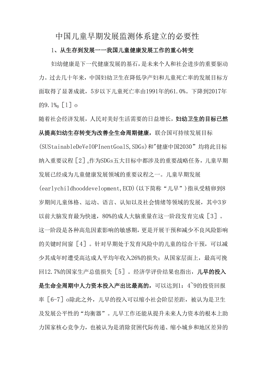 中国儿童早期发展监测体系建立的必要性.docx_第1页