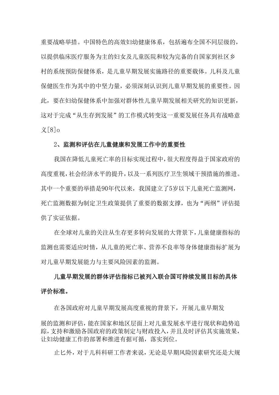 中国儿童早期发展监测体系建立的必要性.docx_第2页