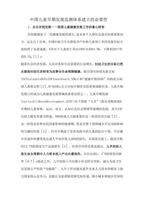中国儿童早期发展监测体系建立的必要性.docx