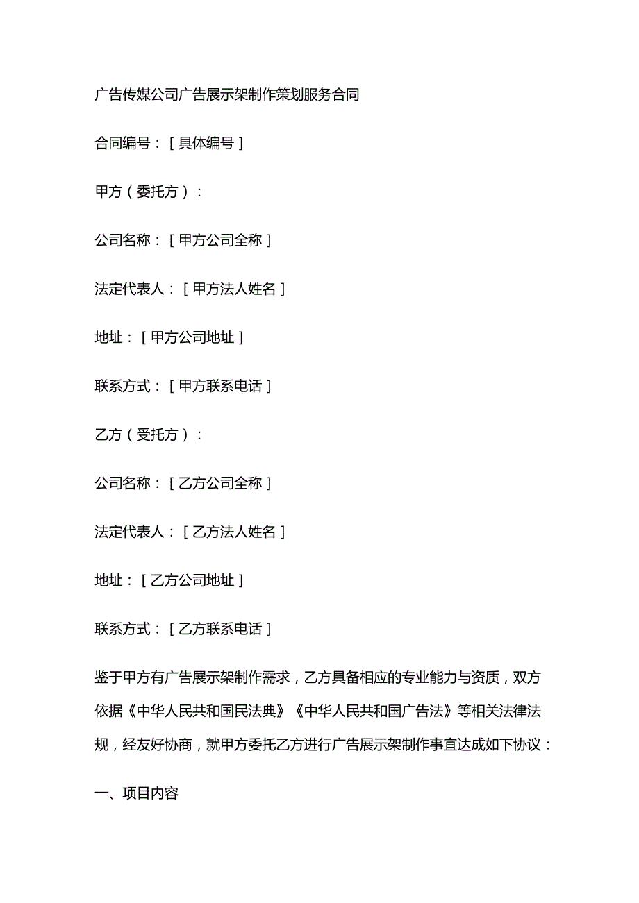 广告传媒公司广告展示架制作策划服务合同.docx_第1页