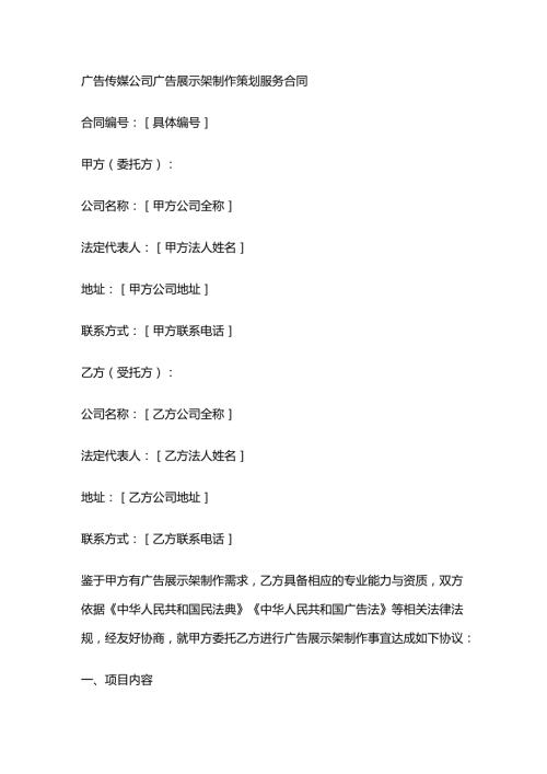 广告传媒公司广告展示架制作策划服务合同.docx