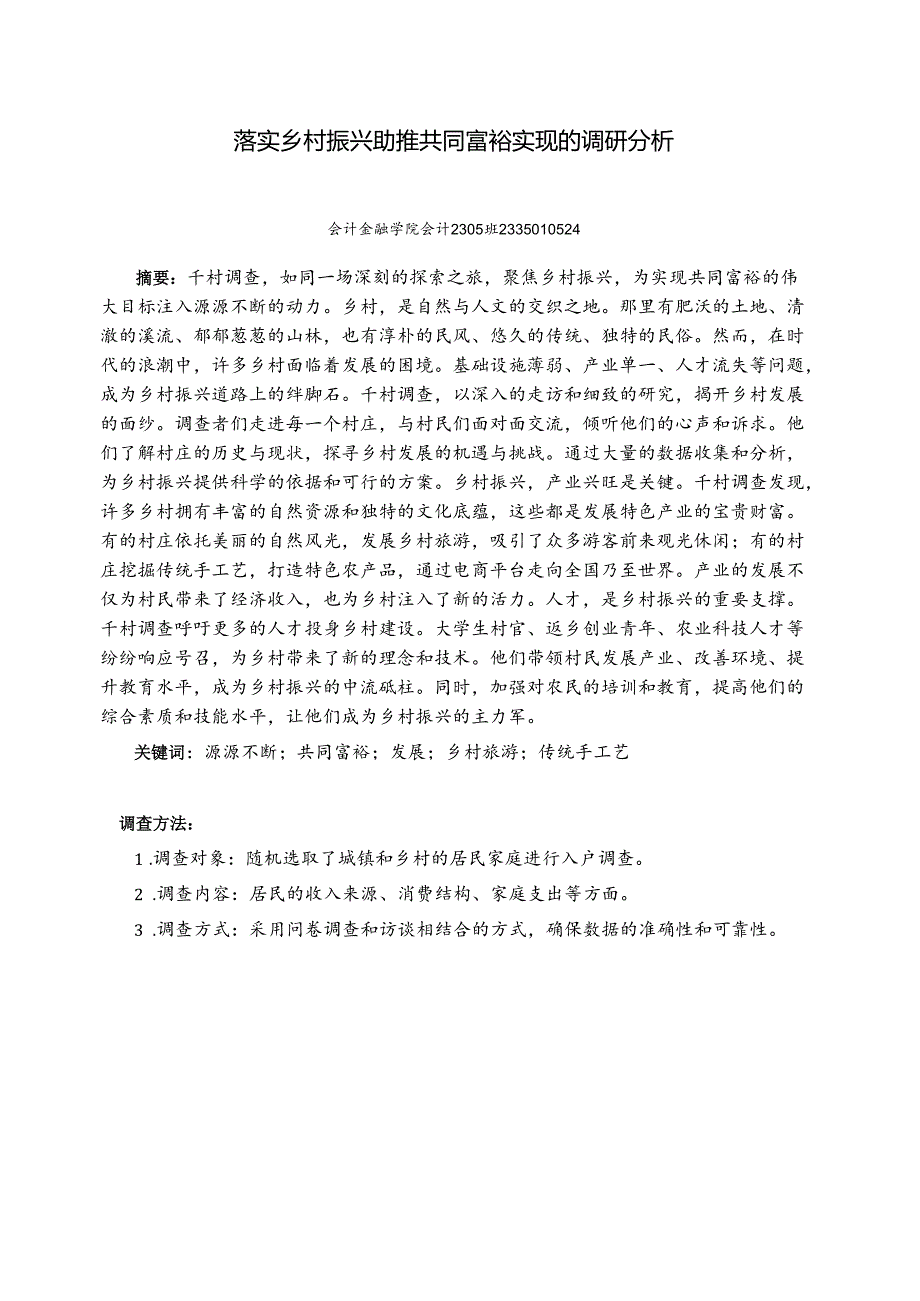 《乡村振兴园地》——落实乡村振兴助推共同富裕实现的调研分析.docx_第1页