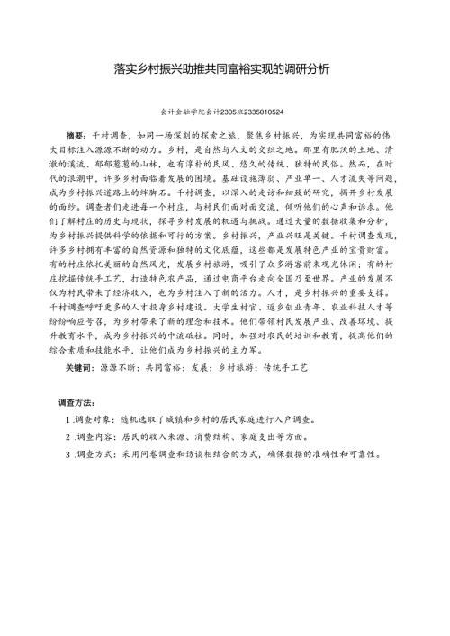 《乡村振兴园地》——落实乡村振兴助推共同富裕实现的调研分析.docx