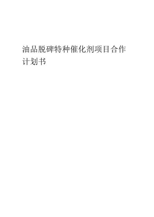 2025年油品脱砷特种催化剂项目合作计划书.docx