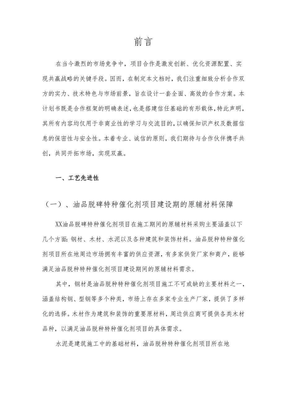 2025年油品脱砷特种催化剂项目合作计划书.docx_第3页
