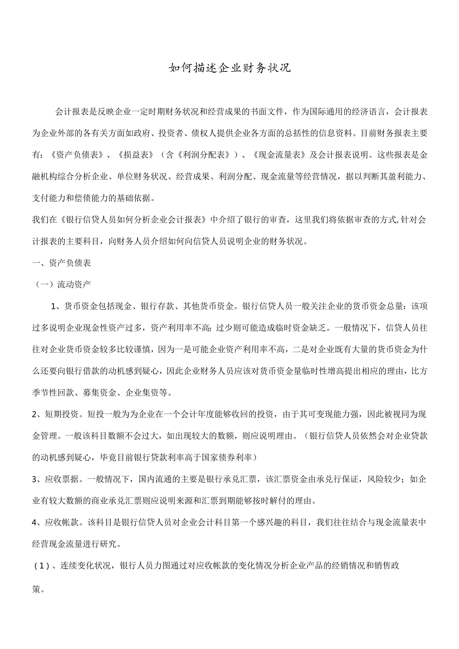如何描述企业财务状况.docx_第1页