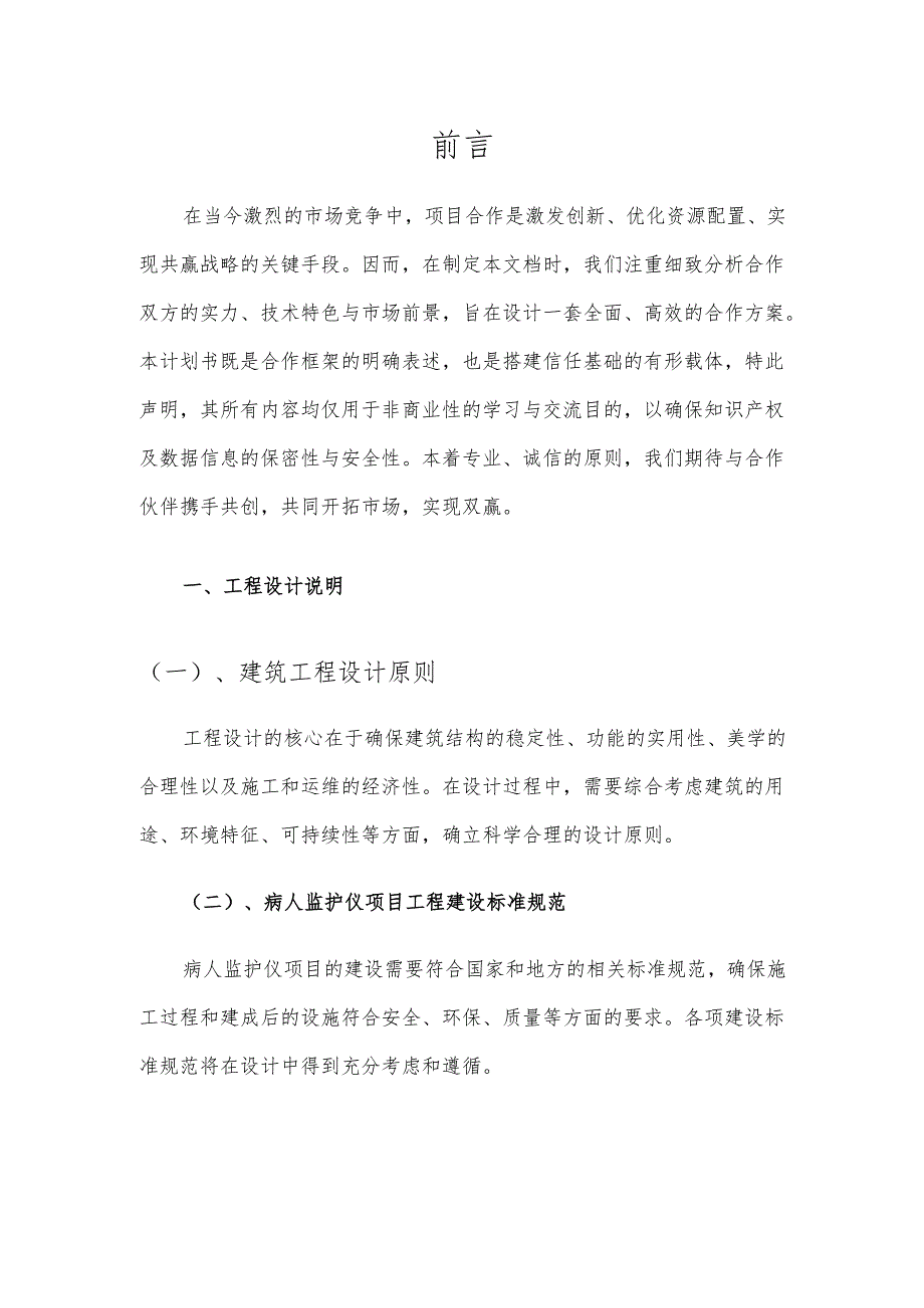 2025年病人监护仪项目合作计划书.docx_第3页