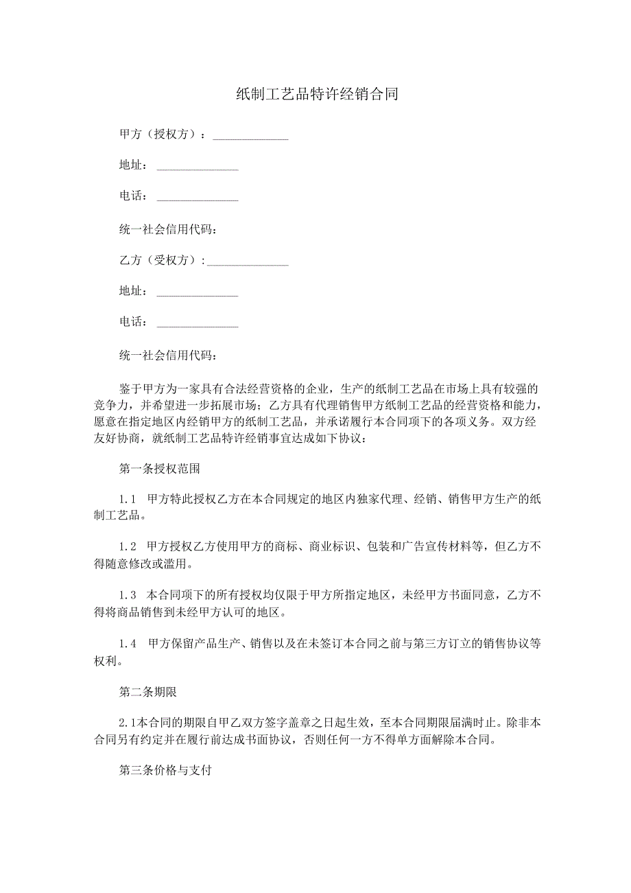 纸制工艺品特许经销合同范本Word模板.docx_第1页