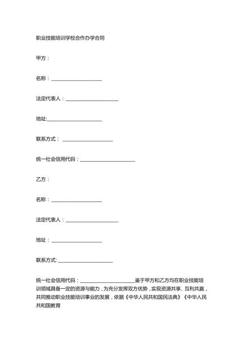 职业技能培训学校合作办学合同.docx
