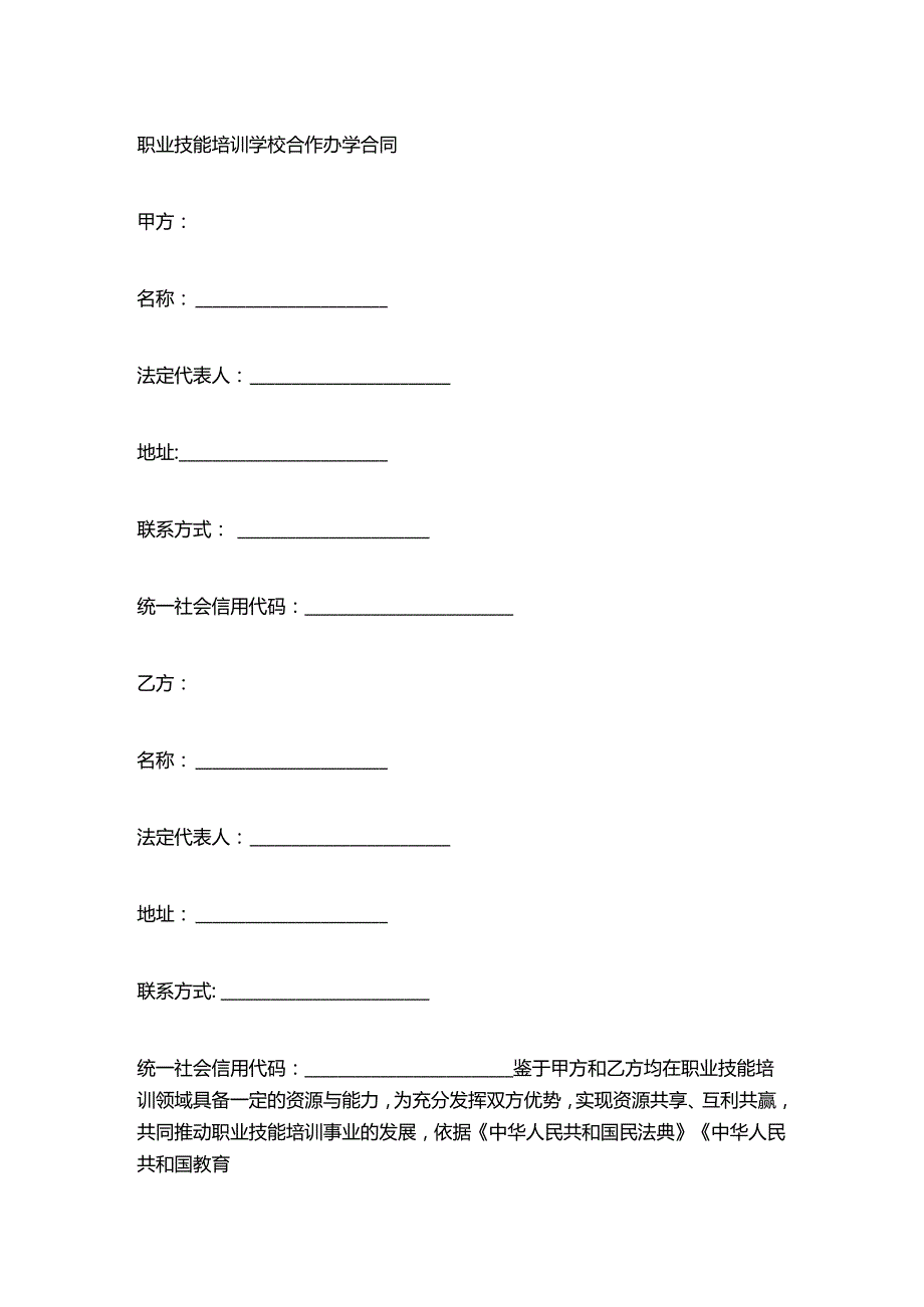 职业技能培训学校合作办学合同.docx_第1页