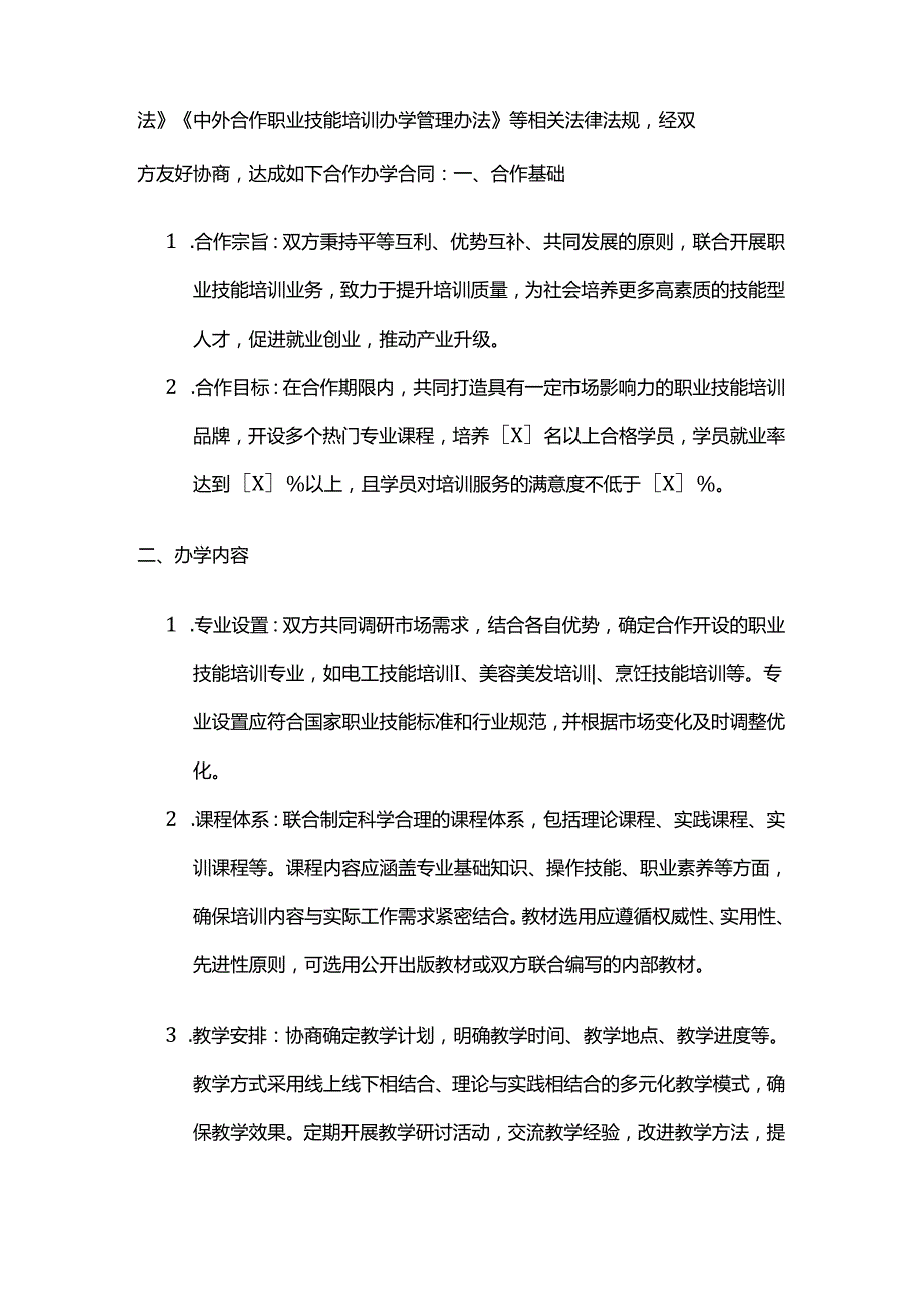 职业技能培训学校合作办学合同.docx_第2页