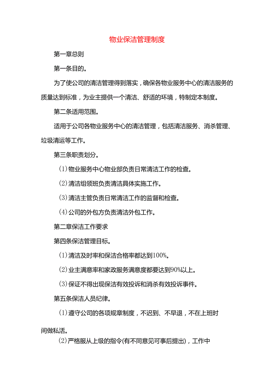 物业保洁管理制度.docx_第1页