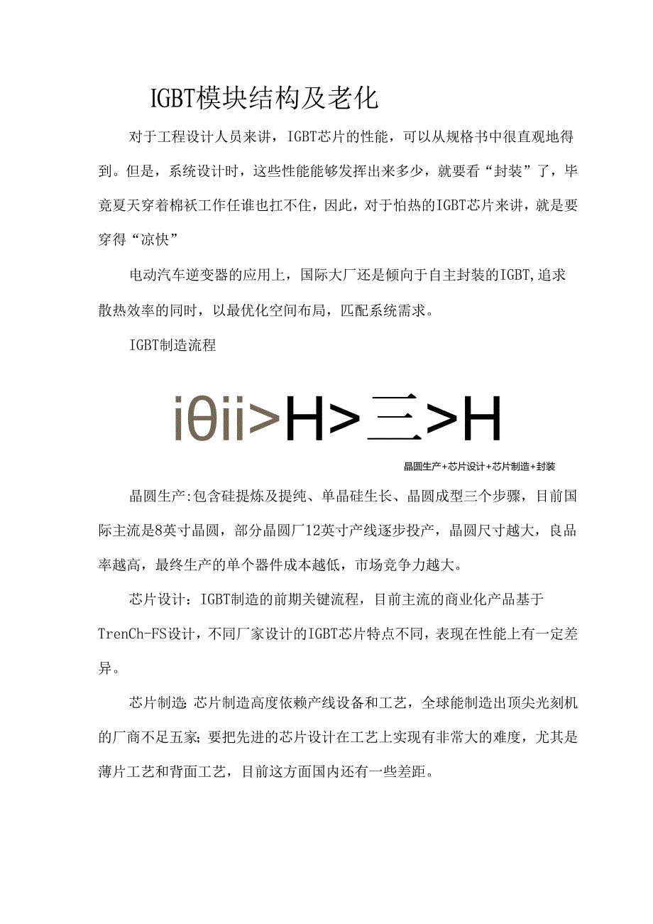 IGBT模块结构及老化.docx_第1页