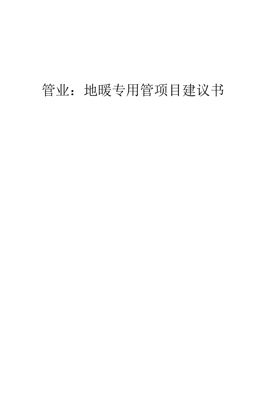 2025年管业：地暖专用管项目建议书.docx_第1页