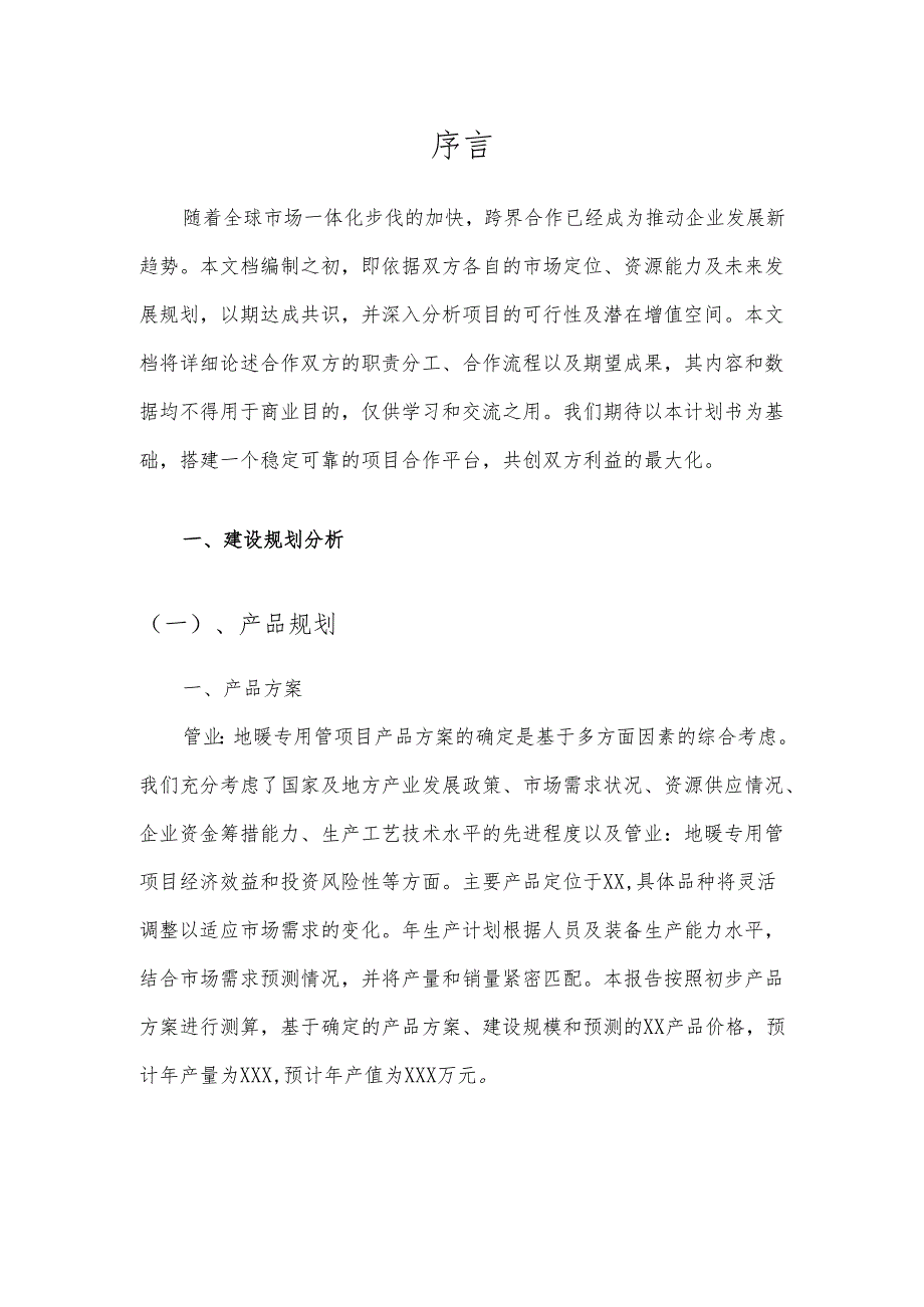 2025年管业：地暖专用管项目建议书.docx_第3页