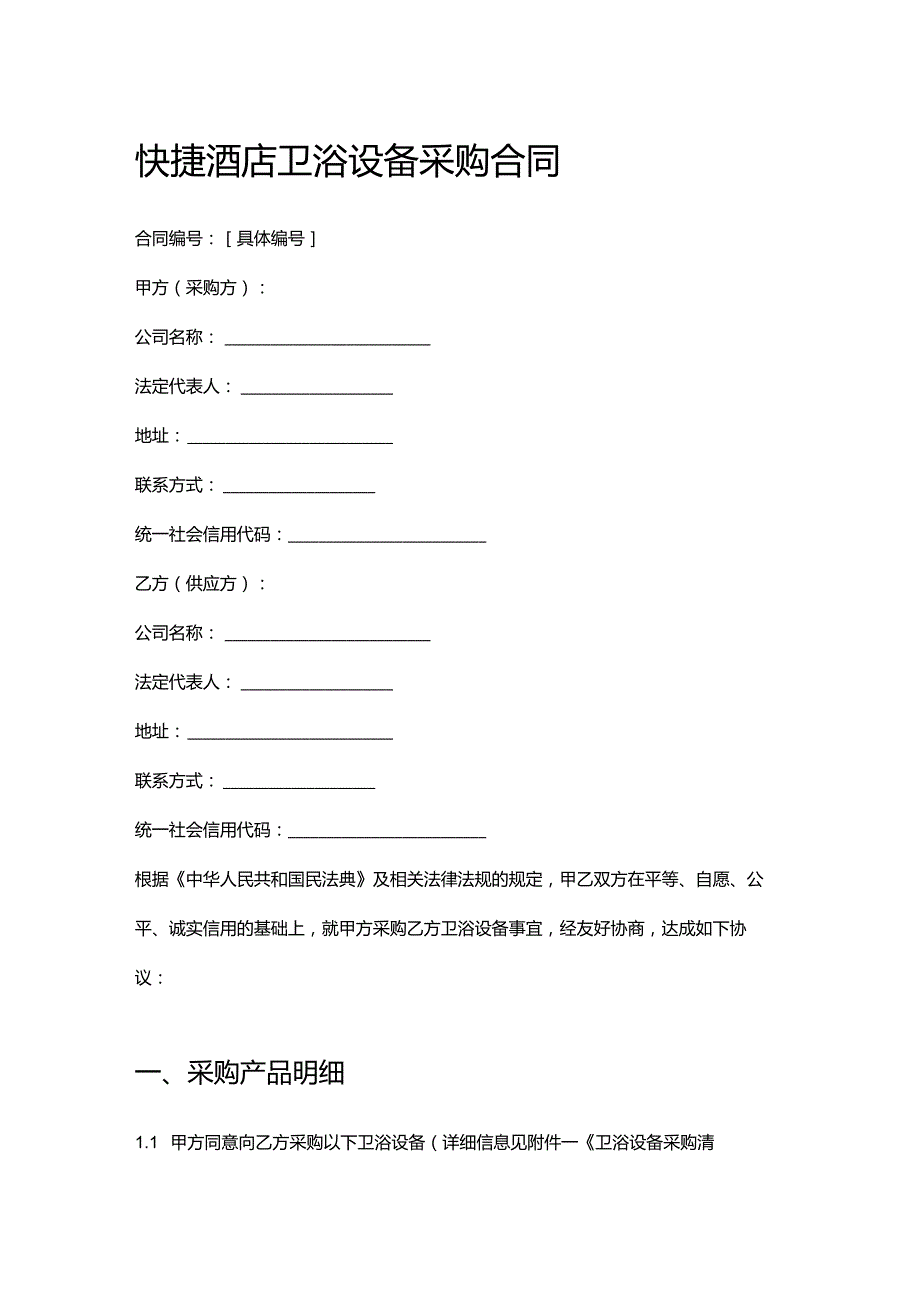 快捷酒店卫浴设备采购合同.docx_第1页