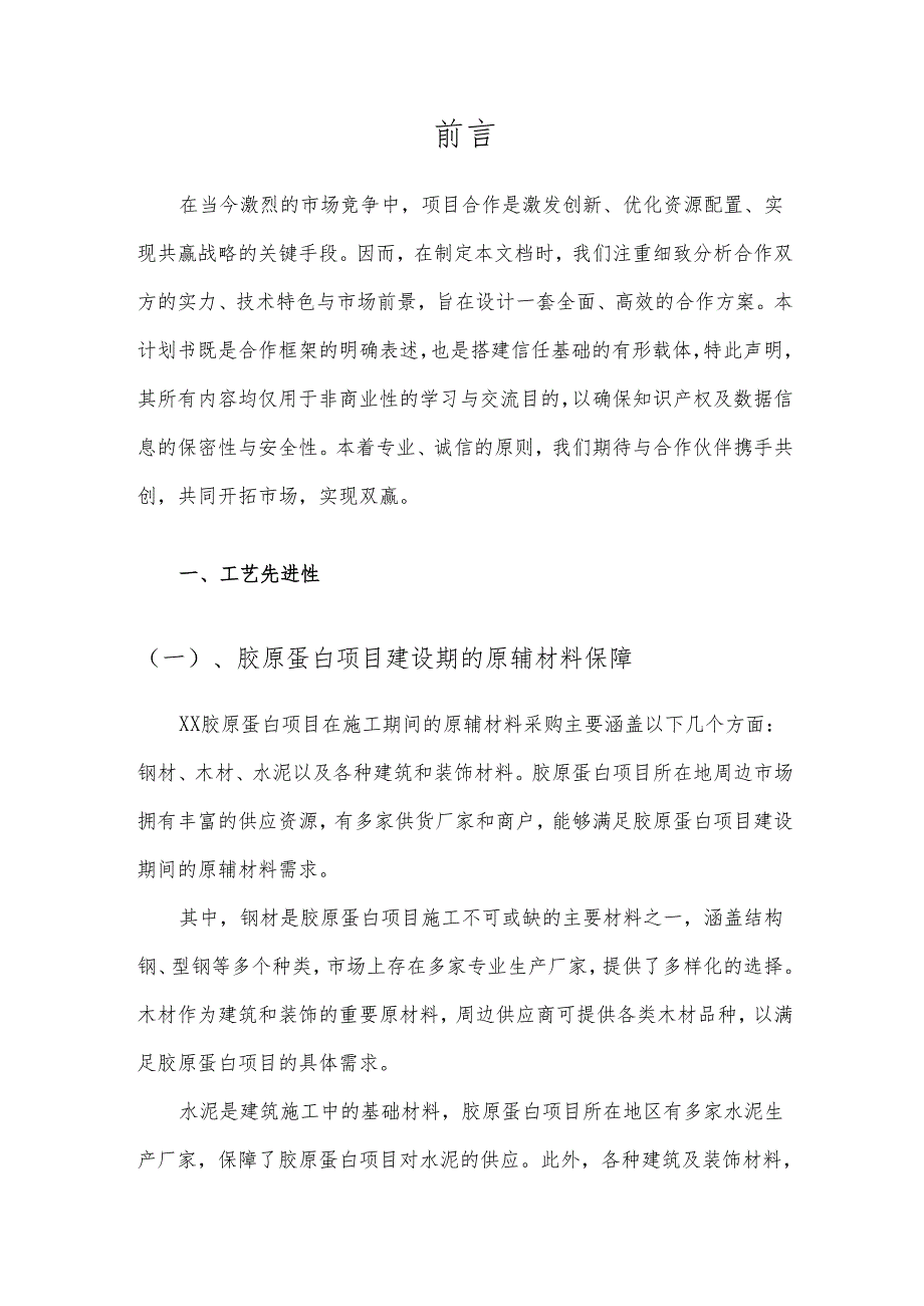 2025年胶原蛋白合作协议书.docx_第3页