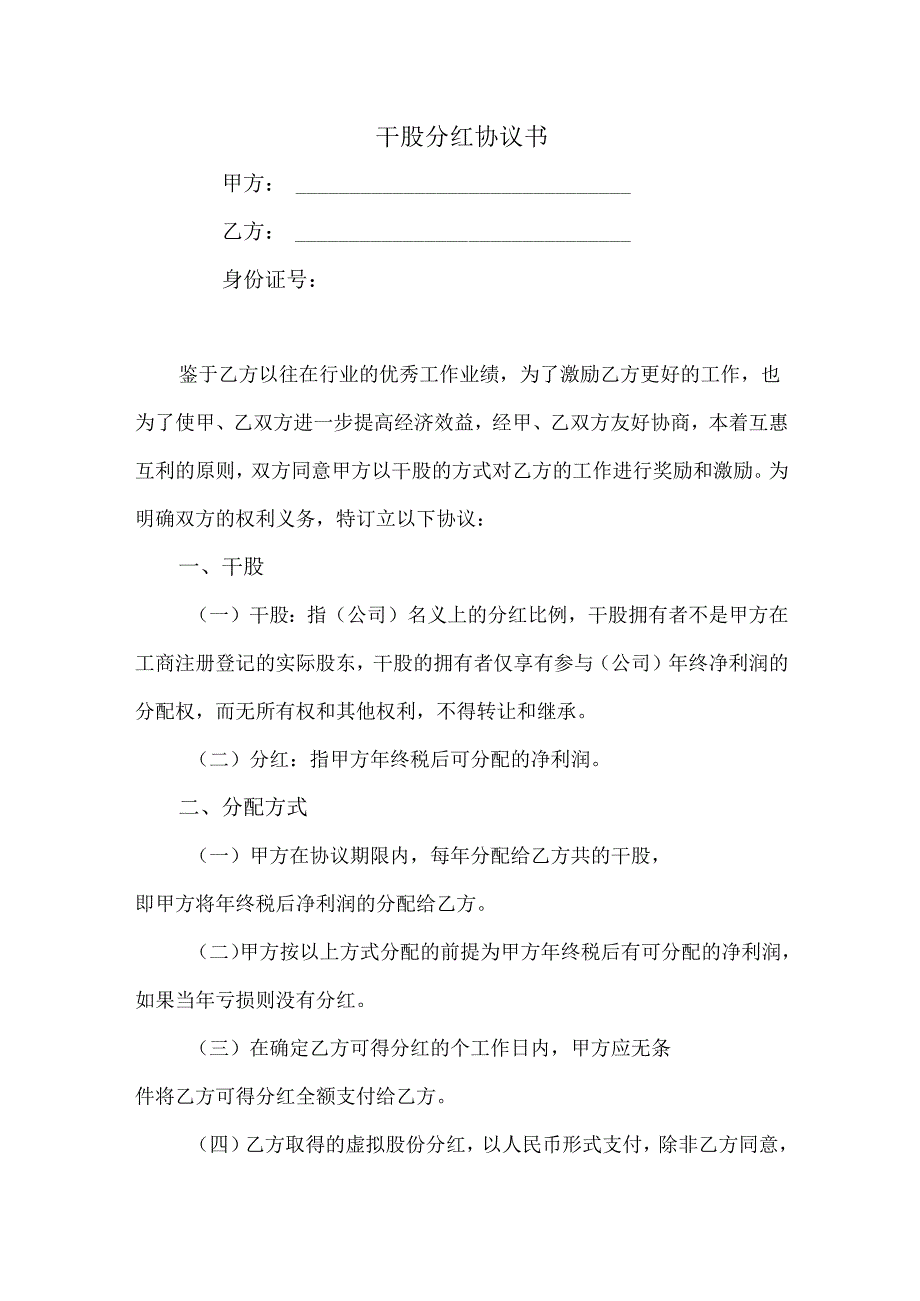 干股分红协议书.docx_第1页