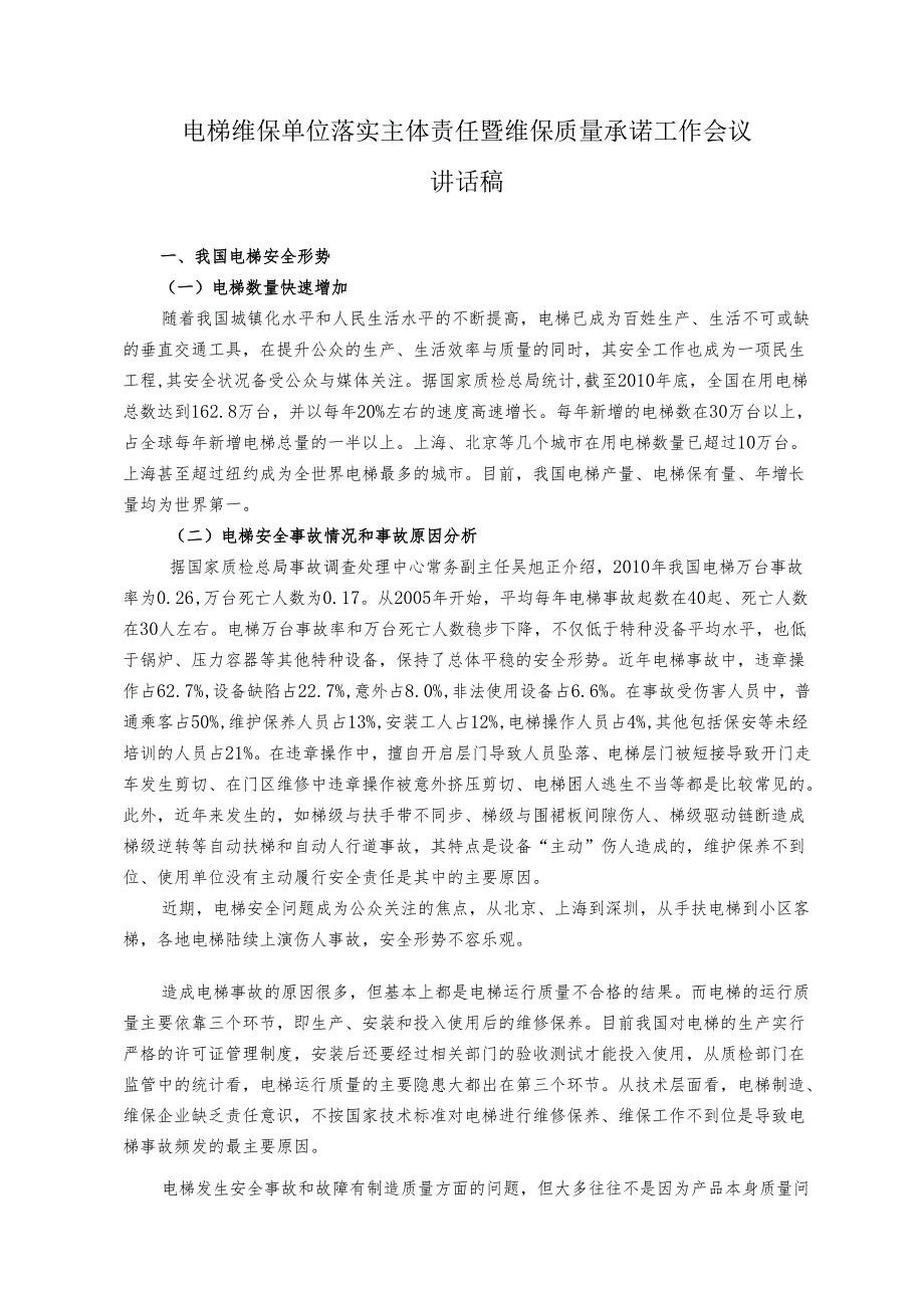 电梯维保单位落实主体责任暨维保质量承诺工作会议.docx_第1页