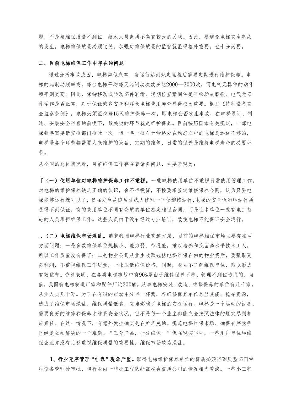 电梯维保单位落实主体责任暨维保质量承诺工作会议.docx_第2页