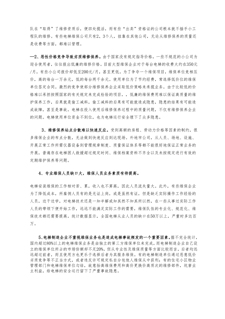 电梯维保单位落实主体责任暨维保质量承诺工作会议.docx_第3页