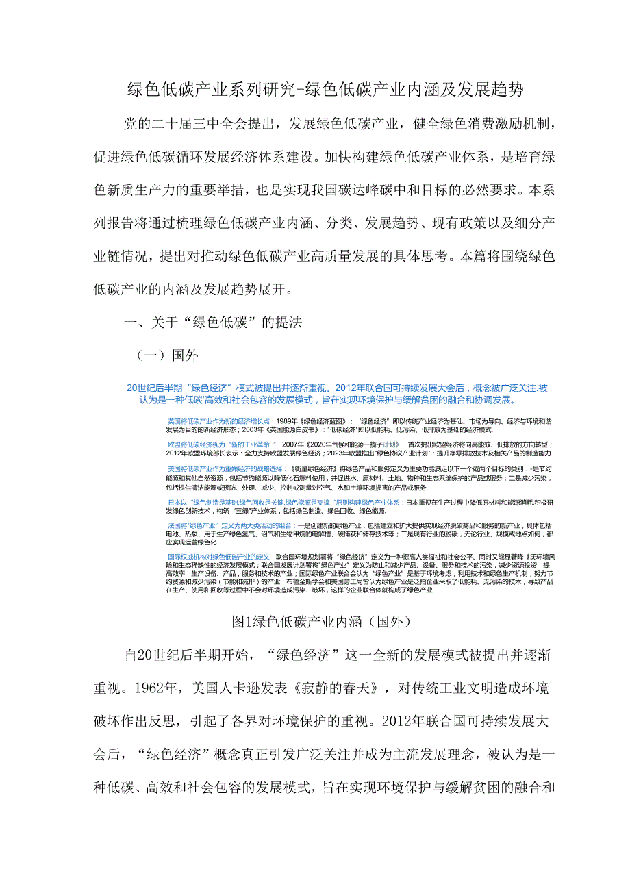 绿色低碳产业系列研究-绿色低碳产业内涵及发展趋势.docx_第1页