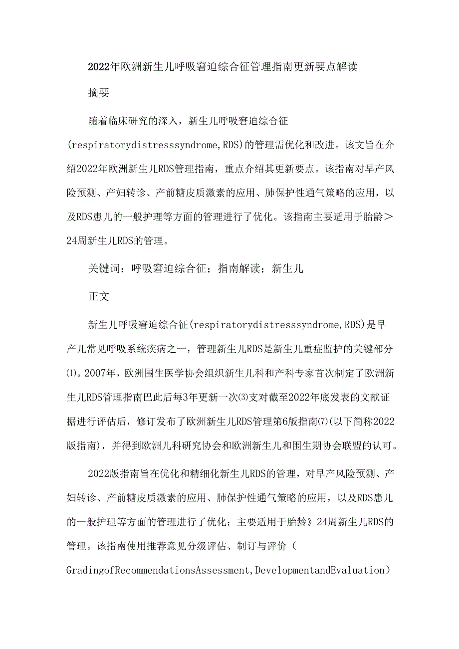 2022年欧洲新生儿呼吸窘迫综合征管理指南更新要点解读.docx_第1页