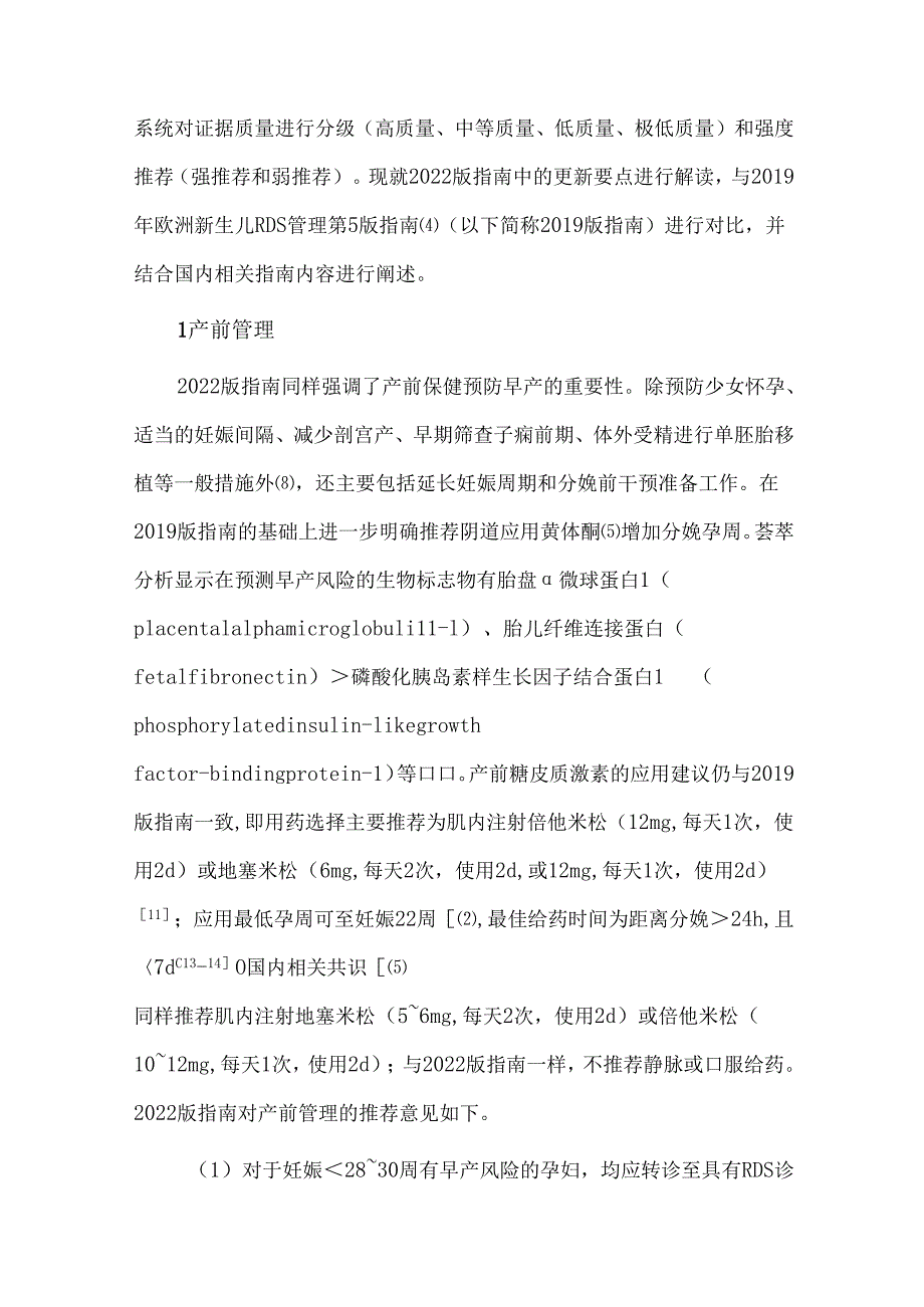 2022年欧洲新生儿呼吸窘迫综合征管理指南更新要点解读.docx_第2页