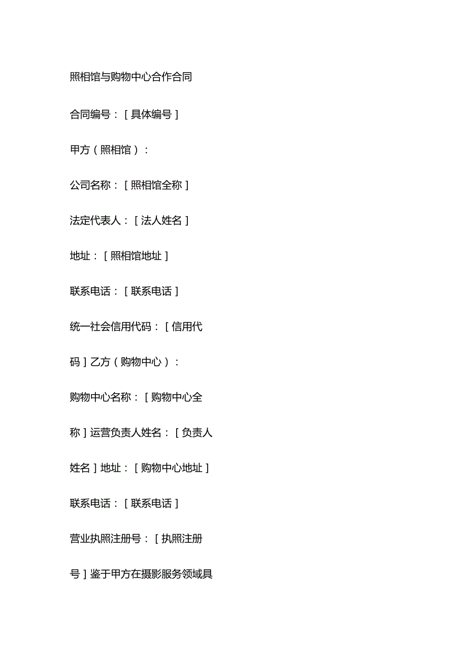 照相馆与购物中心合作合同.docx_第1页
