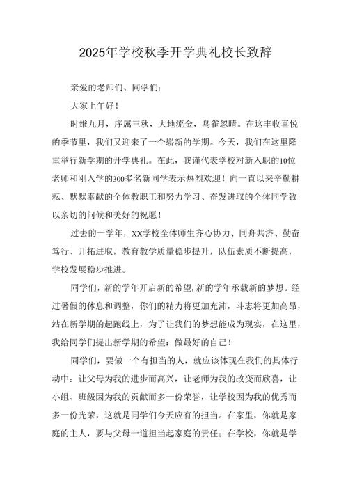 2025年学校《秋季开学典礼》校长发言致辞 合计4份.docx
