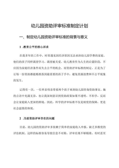 幼儿园资助评审标准制定计划.docx