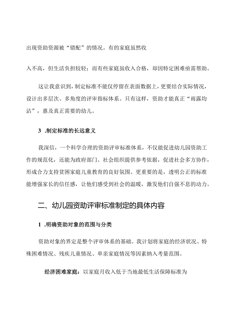 幼儿园资助评审标准制定计划.docx_第2页