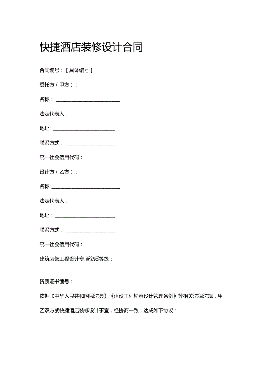 快捷酒店装修设计合同.docx_第1页