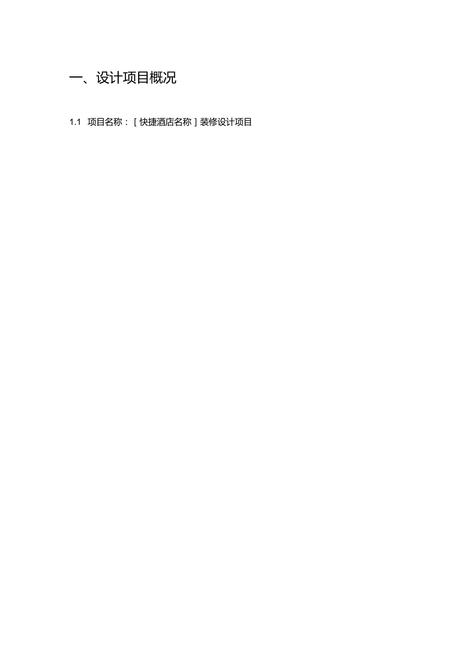 快捷酒店装修设计合同.docx_第2页