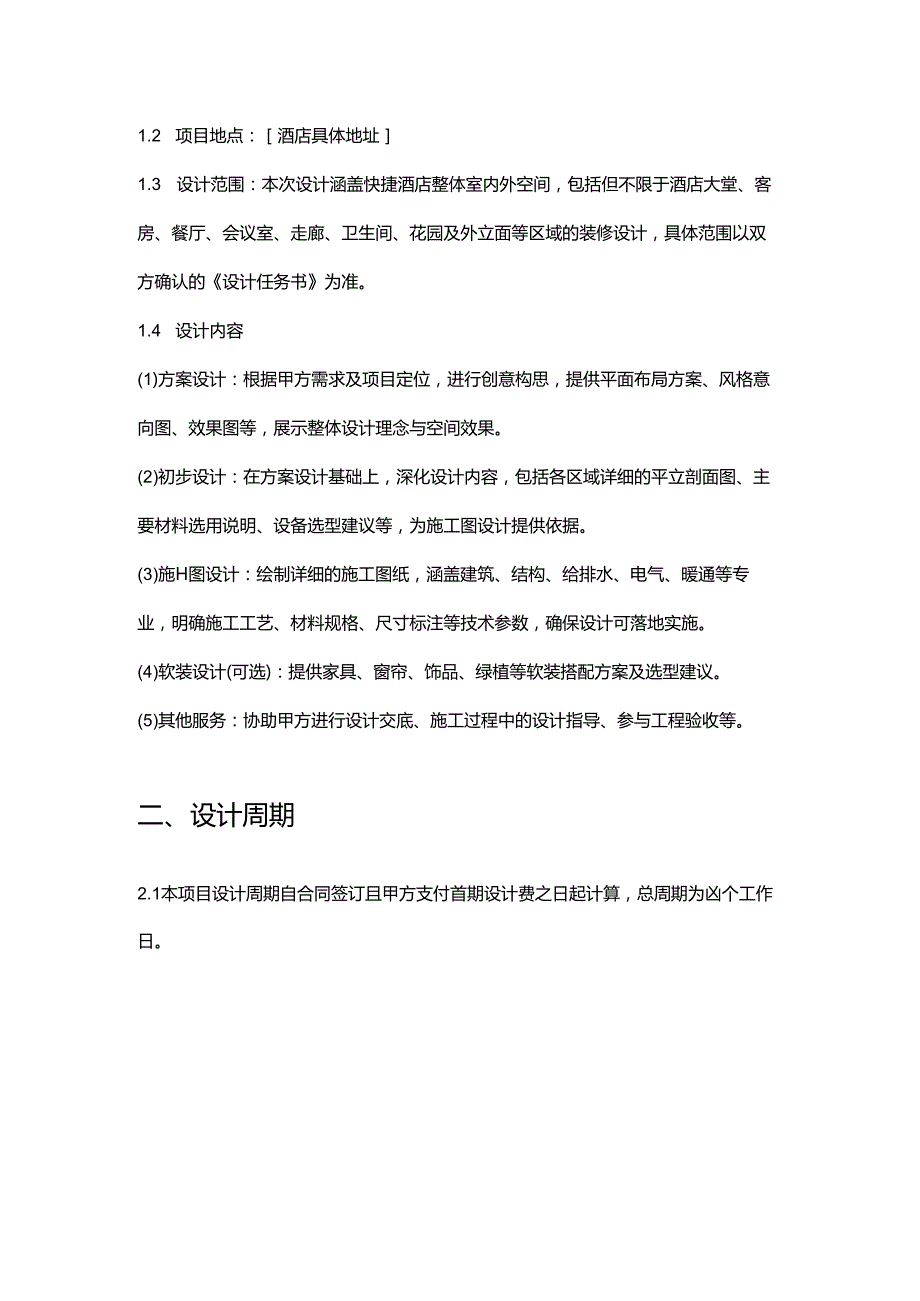 快捷酒店装修设计合同.docx_第3页