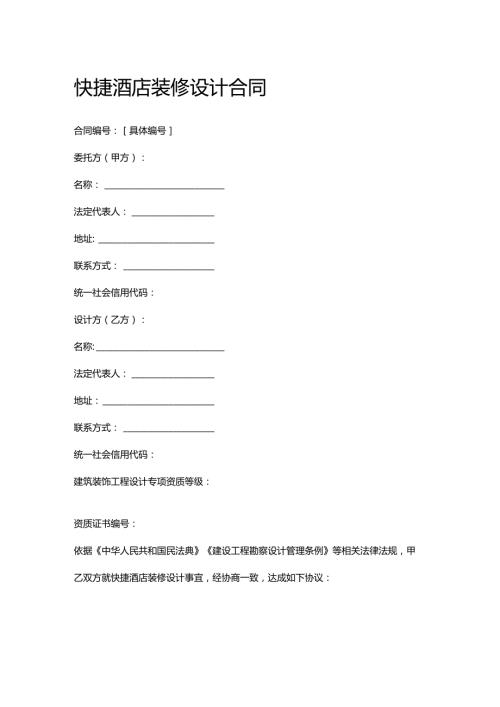 快捷酒店装修设计合同.docx