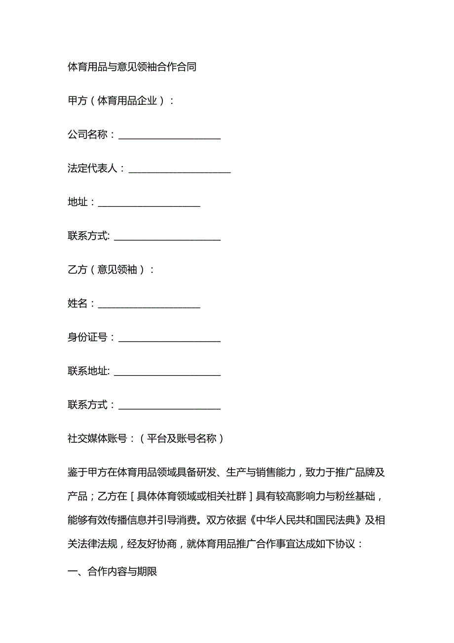 体育用品与意见领袖合作合同.docx_第1页