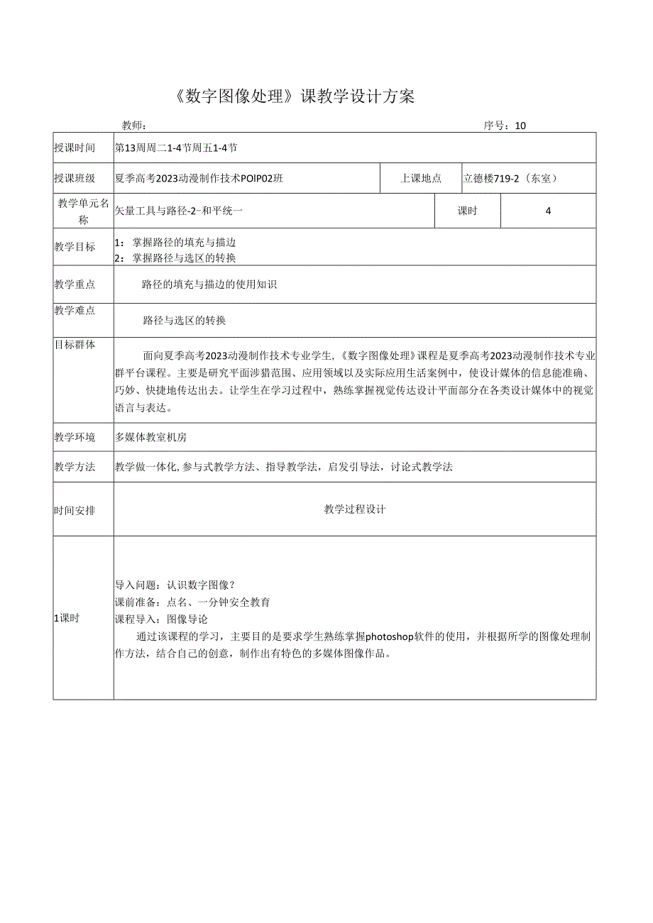《数字图像处理》课教学设计方案——矢量工具与路径-2.docx_第1页