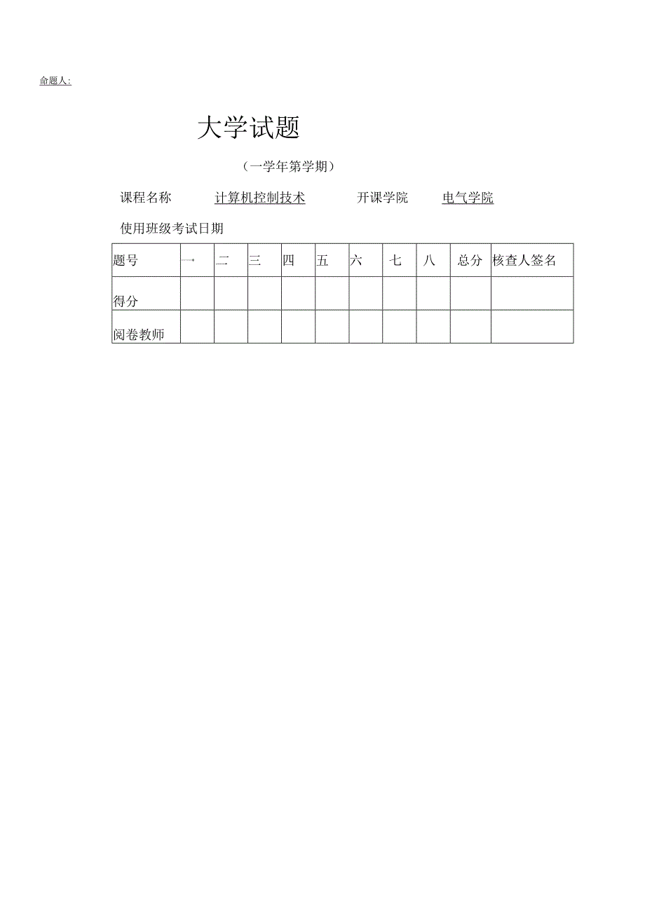《微型计算机控制系统》——试卷及答案4.docx_第1页