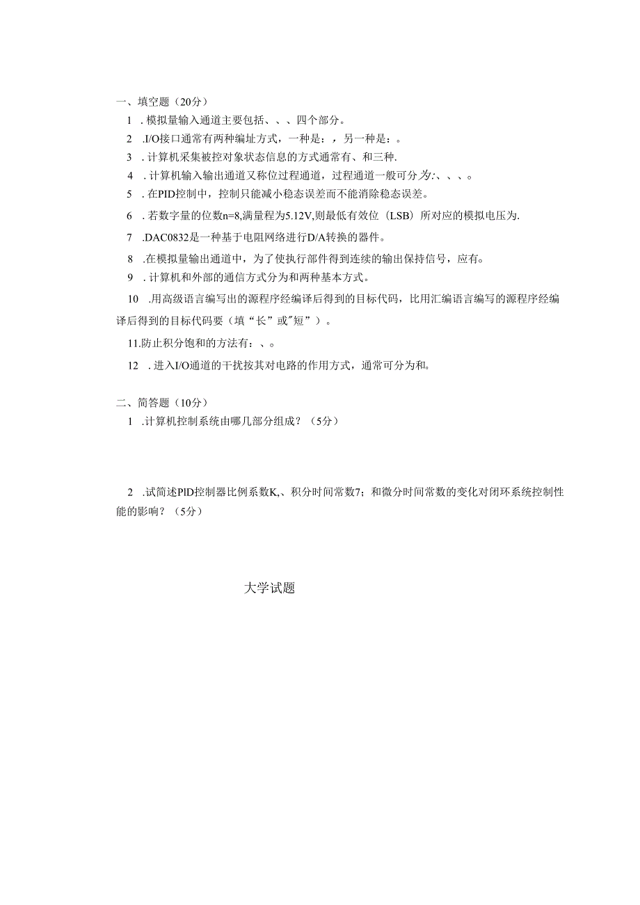 《微型计算机控制系统》——试卷及答案4.docx_第2页