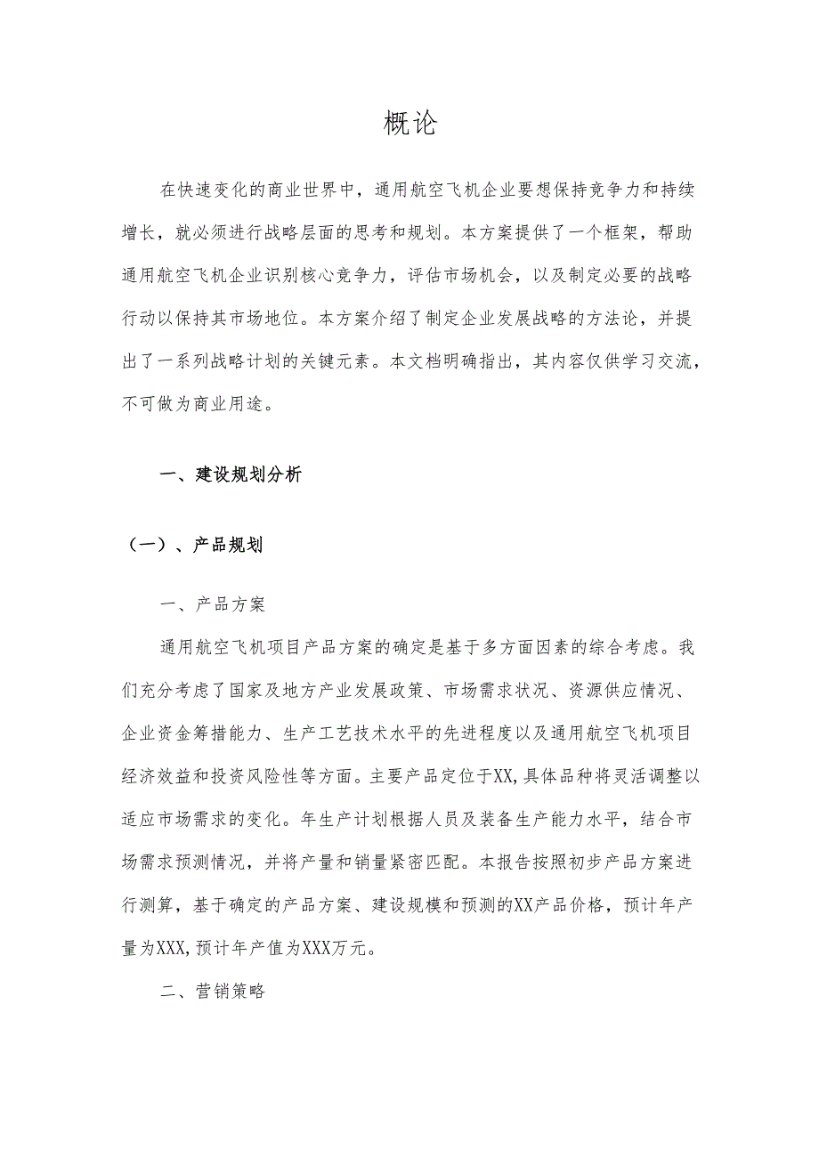 2025年通用航空飞机项目合作计划书.docx_第3页
