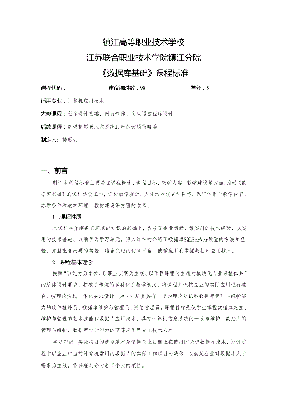 《数据库基础》课程标准 .docx_第1页