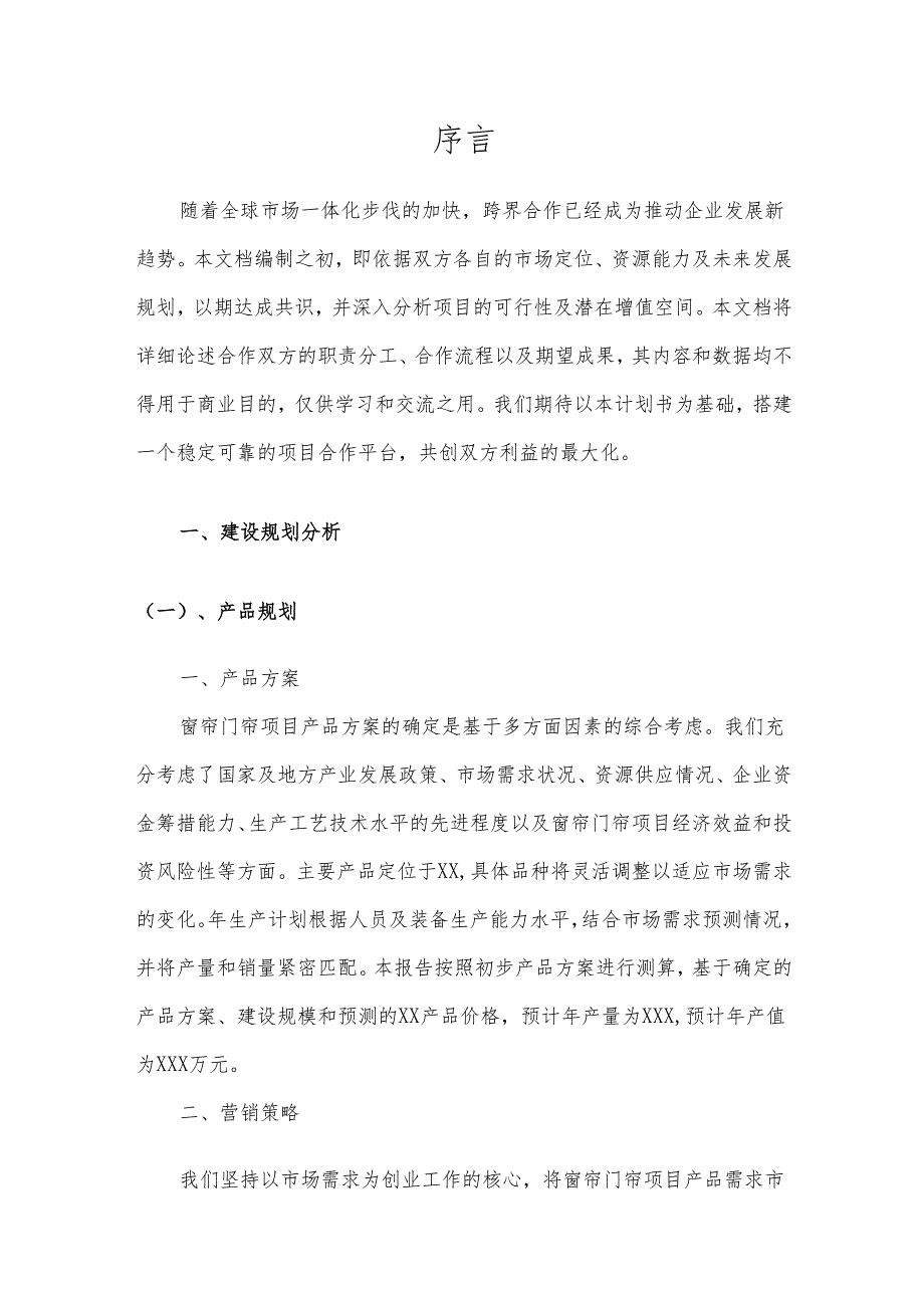 2025年窗帘门帘项目发展计划.docx_第3页