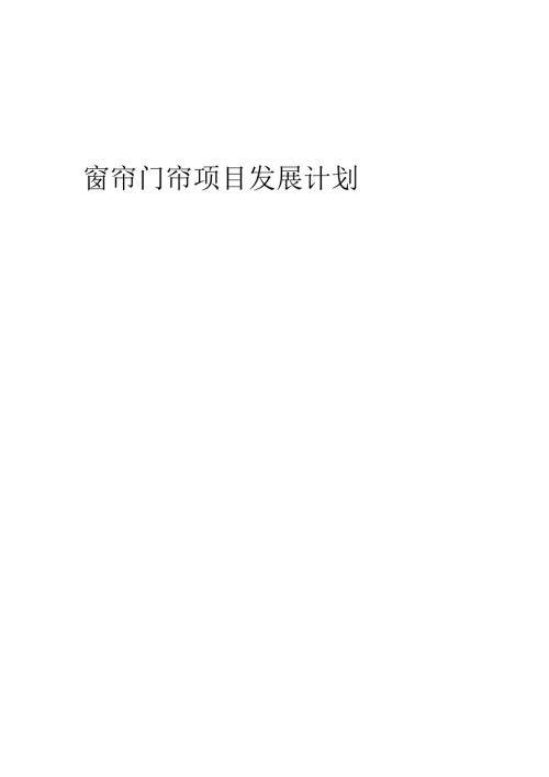 2025年窗帘门帘项目发展计划.docx