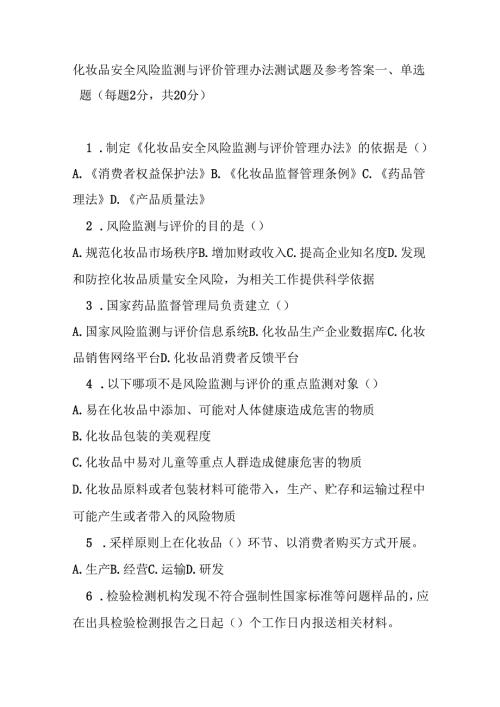 化妆品安全风险监测与评价管理办法测试题及参考答案.docx