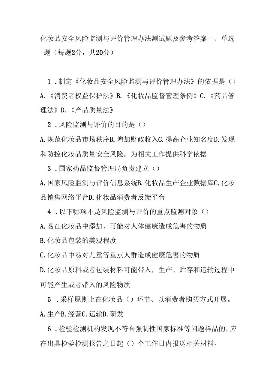 化妆品安全风险监测与评价管理办法测试题及参考答案.docx_第1页
