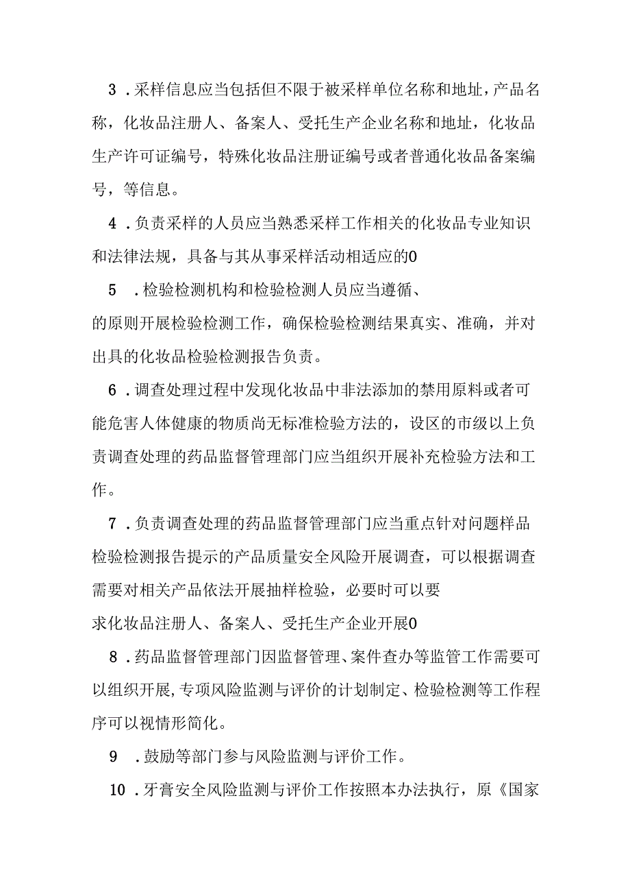 化妆品安全风险监测与评价管理办法测试题及参考答案.docx_第3页