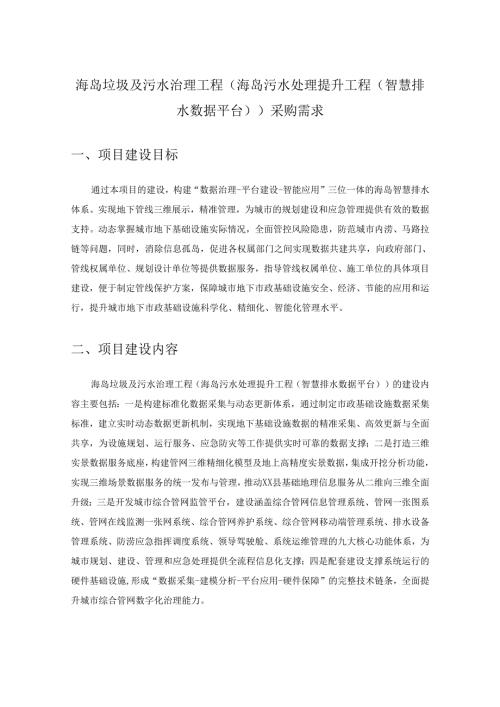 海岛垃圾及污水治理工程（海岛污水处理提升工程（智慧排水数据平台））采购需求.docx