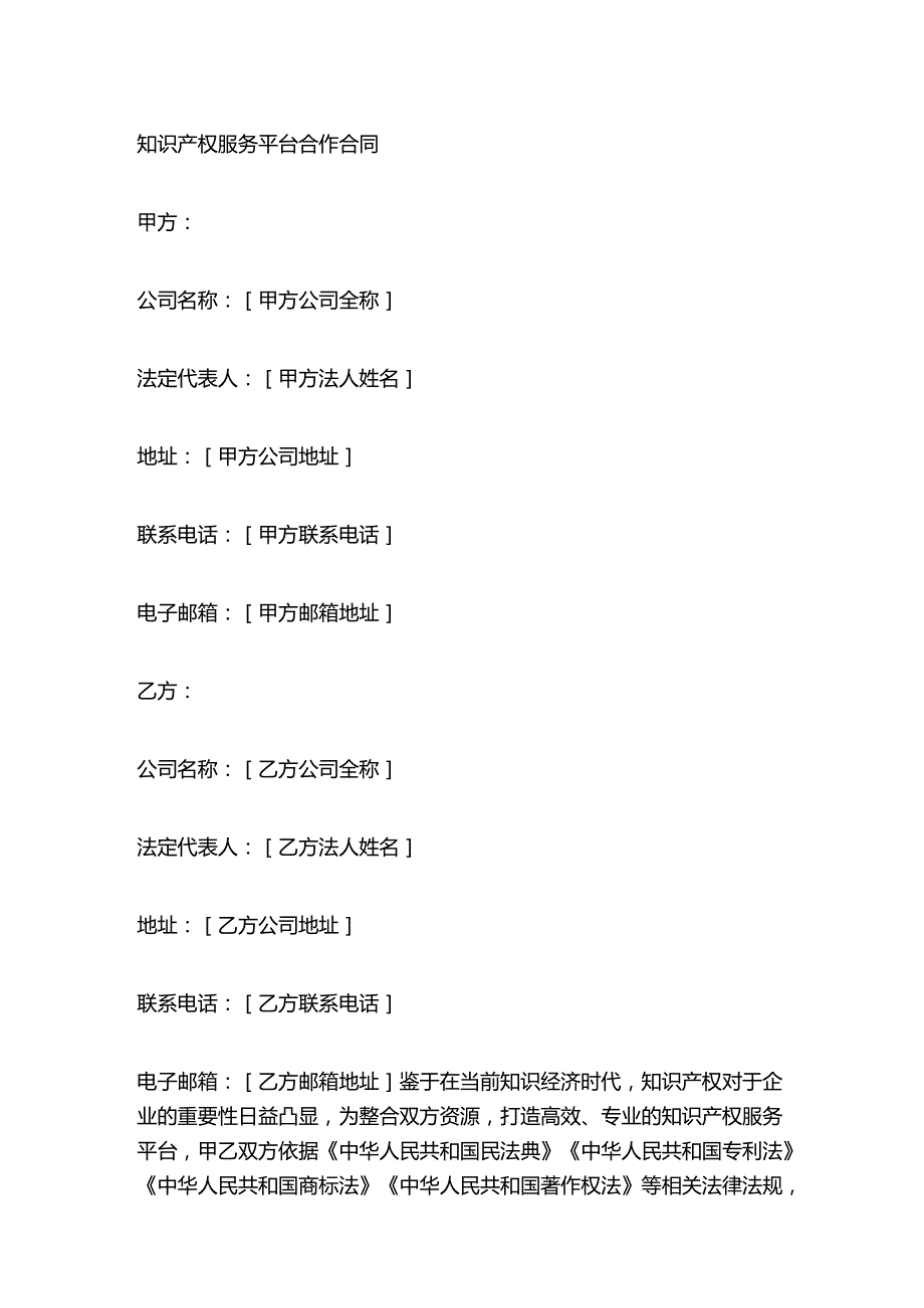 知识产权服务平台合作合同.docx_第1页